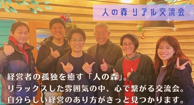 【経営者歓迎】ビジネスも人生も充実させる、経営者のための協創コミュニティ「人の森」で、心と体にご褒美を。【第13回リアル交流会】