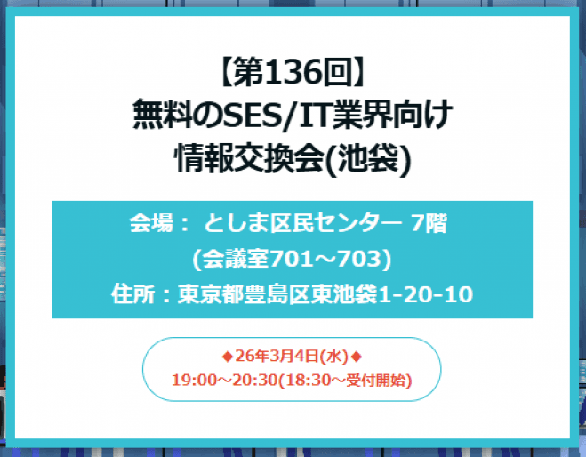 【第136回】無料のSES/IT業界向け情報交換会(池袋)