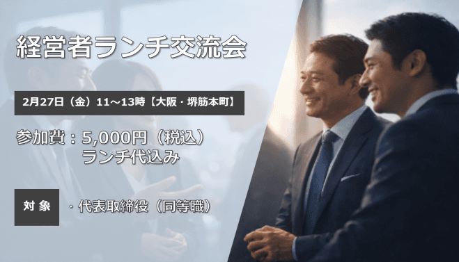 経営者ランチ交流会 2026年2月27日(金)【大阪・堺筋本町】