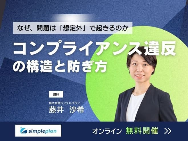 なぜ、問題は「想定外」で起きるのか。コンプライアンス違反の構造と防ぎ方
