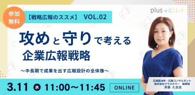【戦略広報のススメ vol.02】攻めと守りで考える企業広報戦略 〜中長期で成果を出す広報設計の全体像〜
