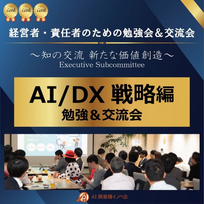 【AI/DX戦略編】AIで経営を武装する実践分科会&エグゼクティブ交流会
