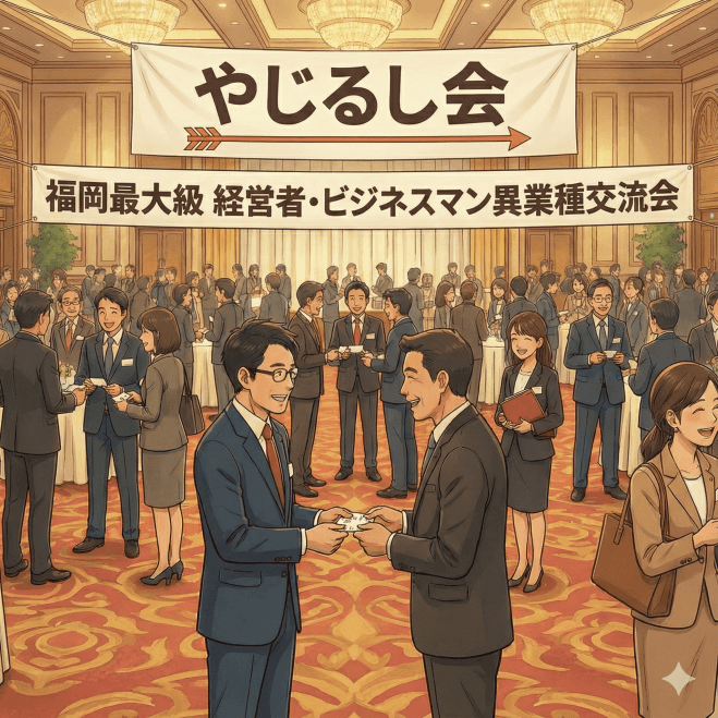 2026年3月14日(土) 30種以上の交流会が参加する、福岡最大級の経営者・ビジネスマン異業種交流会【やじるし会】