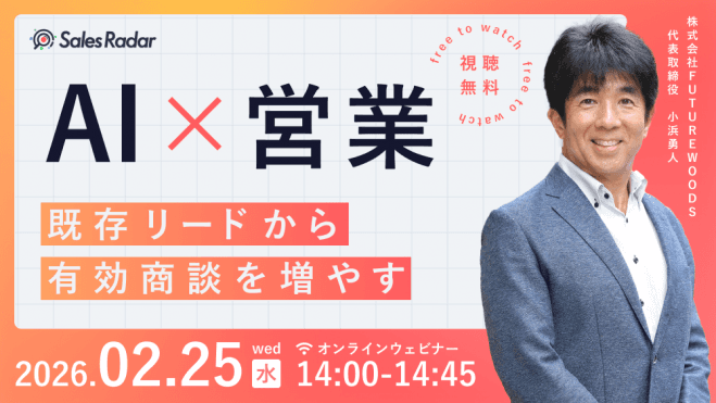 AI×営業:既存リードから有効商談を増やす