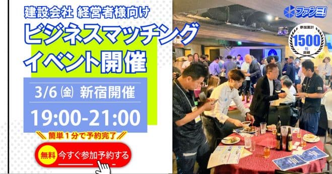 3/6㈮19時～21時:新宿(東京)にて「建設業無料交流会 ファンミ!」を開催!