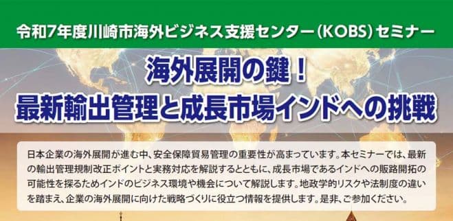 川崎市海外ビジネス支援センター(KOBS)セミナー「海外展開の鍵 ! 最新輸出管理と成長市場インドへの挑戦」