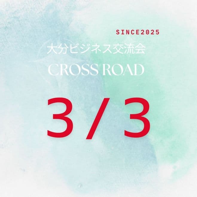 ◆ 大分ビジネス交流会【CROSS ROAD】 ―出会いが、チャンスを拡大させる