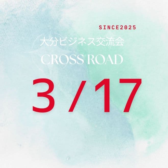 ◆ 大分ビジネス交流会【CROSS ROAD】 ―出会いが、チャンスを拡大させる