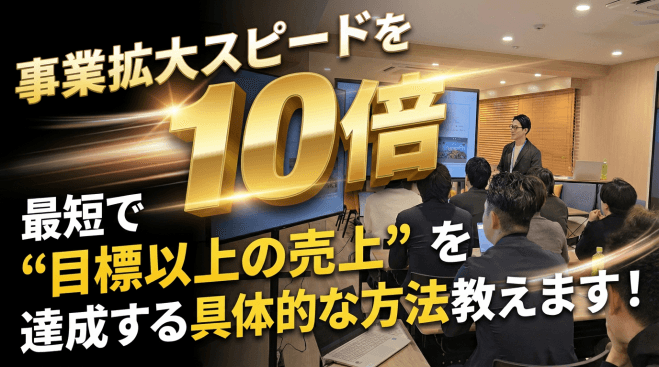 【売上UPしたい方へ】事業拡大スピード10倍セミナー