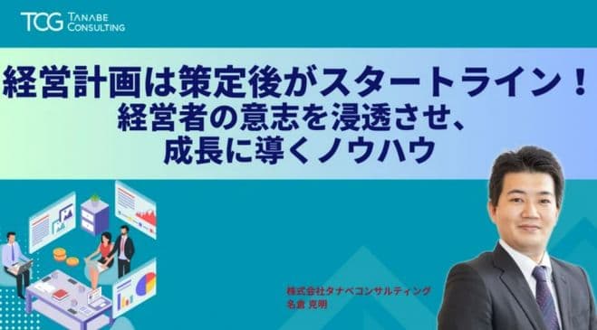 経営計画は策定後がスタートライン!経営者の意志を浸透させ、成長に導くノウハウ【無料/1日限定・ウェビナー】経営計画と改革に必要な実装ポイント