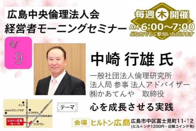 4月9日(木)経営者モーニングセミナー【中崎 行雄氏】