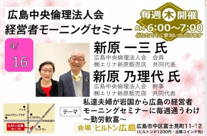4月16日(木)経営者モーニングセミナー【新原 一三・乃理代 氏】