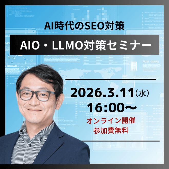 3/11(水)【オンライン 開催・無料】 	AI時代のSEO対策 AIO・LLMO対策セミナー