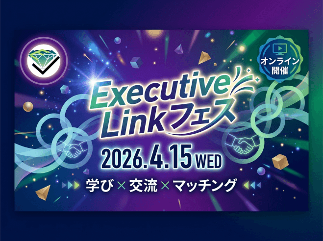 Executive Link フェス 2026