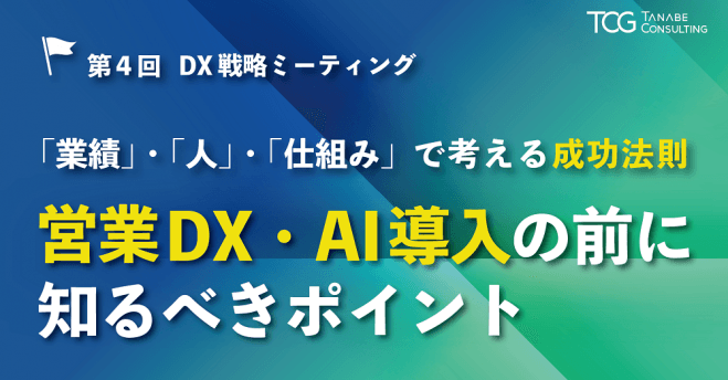 営業DX・AI導入の前に知るべきポイント～「業績」・「人」・「仕組み」で考える成功法則～【無料/動画視聴版ウェビナー】