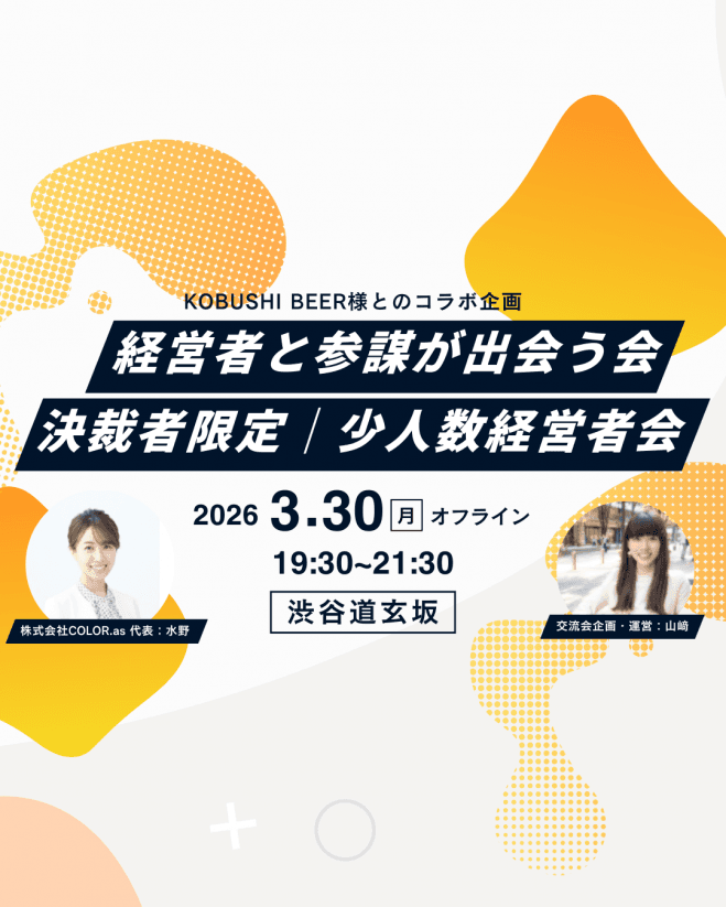 経営者と参謀が出会う会 決裁者限定|少人数経営者会
