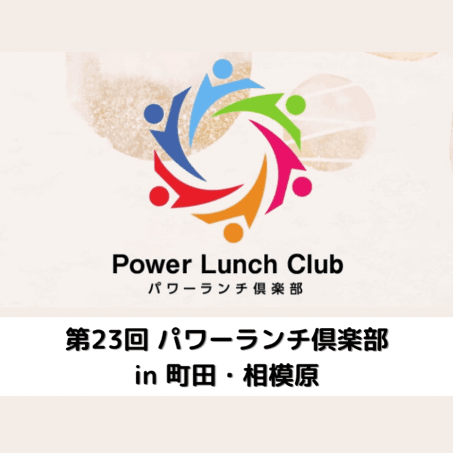 パワーランチ倶楽部 in 町田・相模原