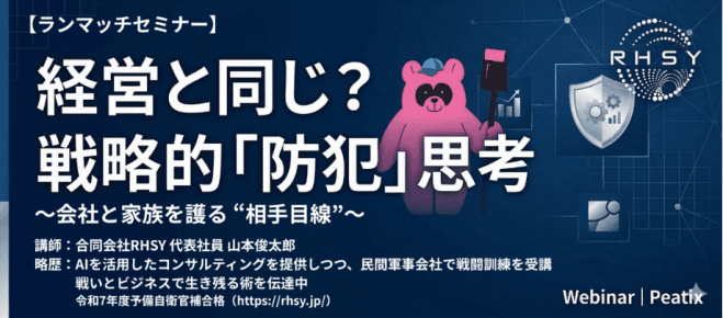 経営と同じ?戦略的「防犯」思考 &決裁者交流会