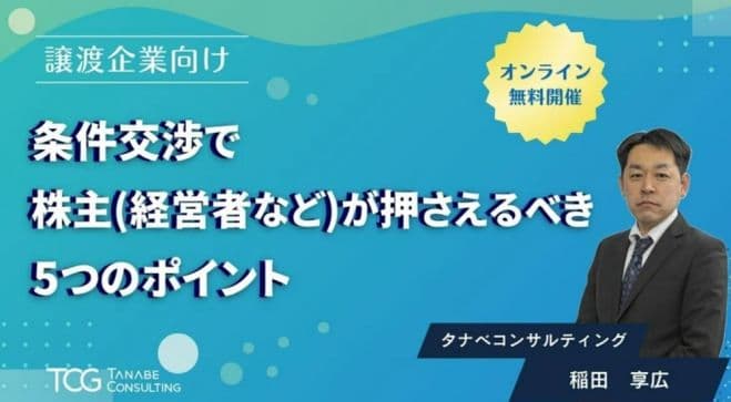 【譲渡企業向け】条件交渉で株主(経営者など)が押さえるべき5つのポイント【無料/動画視聴版ウェビナー】