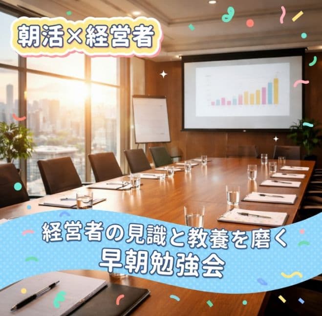 朝活×経営者|経営者の見識と教養を磨く早朝勉強会