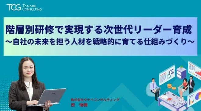 階層別研修で実現する次世代リーダー育成【無料/1日限定・ウェビナー】～自社の未来を担う人材を戦略的に育てる仕組みづくり～