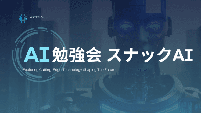 【神戸開催】AI勉強会「スナックAI」 in 神戸