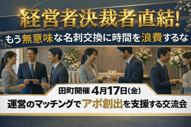 田町開催 4月17日【金】年商10億以上 経営者決済者直結!!アポ確約!チャンスを広げるビジネス交流会