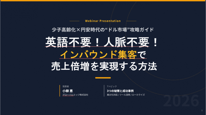 【少子高齢化x円安時代の“ドル市場”構成ガイド】英語不要!人脈不要!インバウンド集客で売上倍増を実現する方法