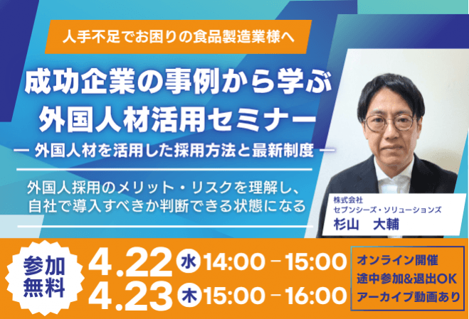 【人手不足でお困りの食品製造業様へ】成功企業の事例から学ぶ外国人材活用セミナー
