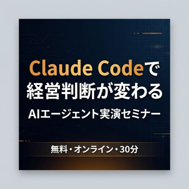 Claude Codeで経営判断が変わる — AI時代の経営戦略セミナー【無料・オンライン】
