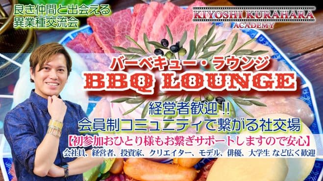 【経営者歓迎】会員制コミュニティで繋がる社交場「バーベキュー・ラウンジ」produced by KIYOSHI KURAHARA ACADEMY