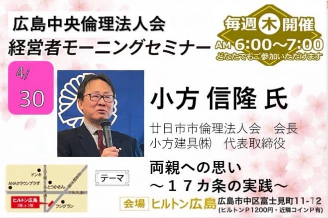 4月30日(木)経営者モーニングセミナー【小方 信隆氏】