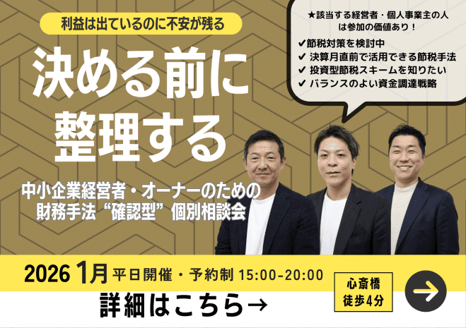 法人キャッシュ最適化 30分無料整理 決める前に整理する。経営者向け“損しているかもしれない”チェック【無料・予約制】