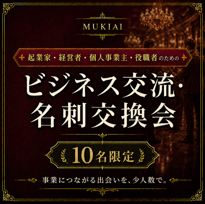 【天神/少人数10名】経営者・個人事業主・役職者のビジネス交流&名刺交換会⭐異業種・人脈・情報交換