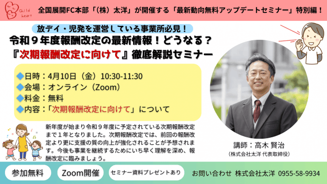 令和9年度報酬改定の最新情報!どうなる?『次期報酬改定に向けて』徹底解説セミナー