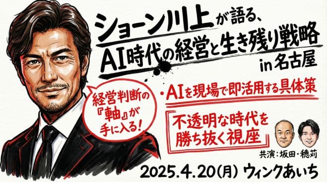 ショーン川上 が語る、AI時代の経営と生き残り戦略 in 名古屋