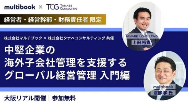 中堅企業の海外子会社管理を支援するグローバル経営管理 入門編【無料/1日限定セミナー】<タナベコンサルティング×マルチブック共催>