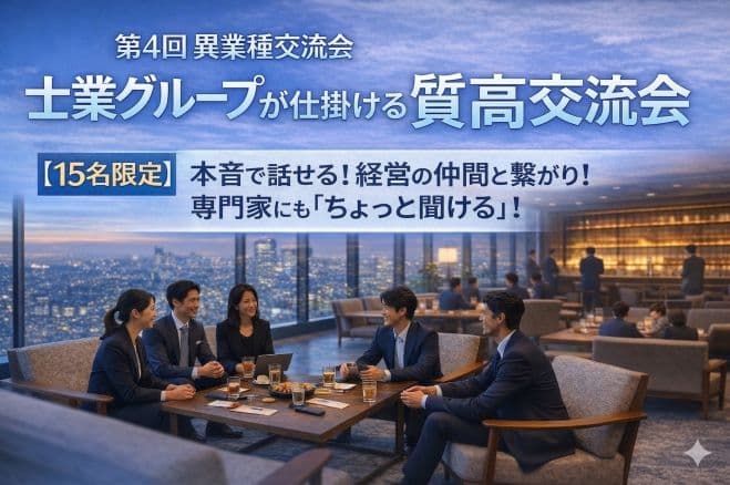 【第4回 異業種交流会】士業グループが仕掛ける質高交流会