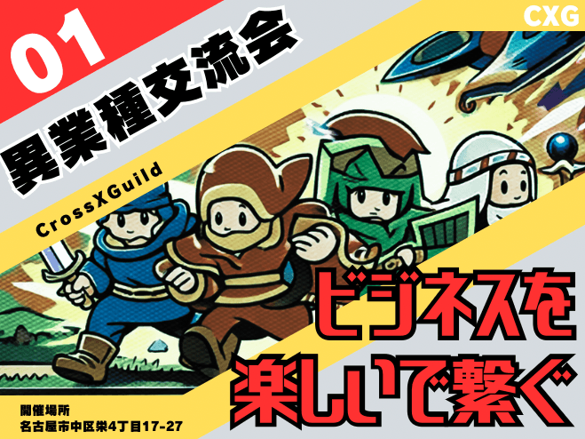 【栄駅徒歩7分】経営者の方におすすめ! ビジネスを楽しいで繋げる異業種交流会×AI活用セミナー