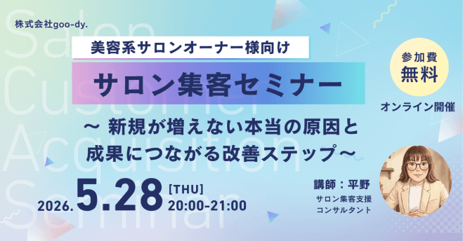《無料・オンライン》サロンオーナー様向け|サロン集客セミナー〜新規が増えない本当の原因と成果につながる改善ステップ〜