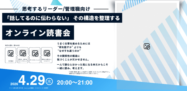 「話してるのに伝わらない」 その構造を整理するオンライン読書会 —考えるリーダー・中間管理職・経営者向け—