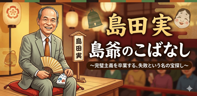 無料決裁者交流会 『島爺のこばなし』 〜完璧主義を卒業する、失敗という名の宝探し〜