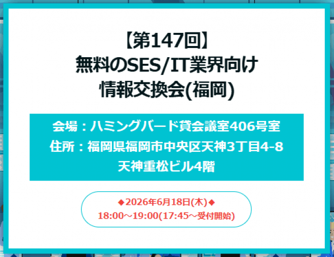 【第147回】 無料のSES/IT業界向け 情報交換会(福岡)