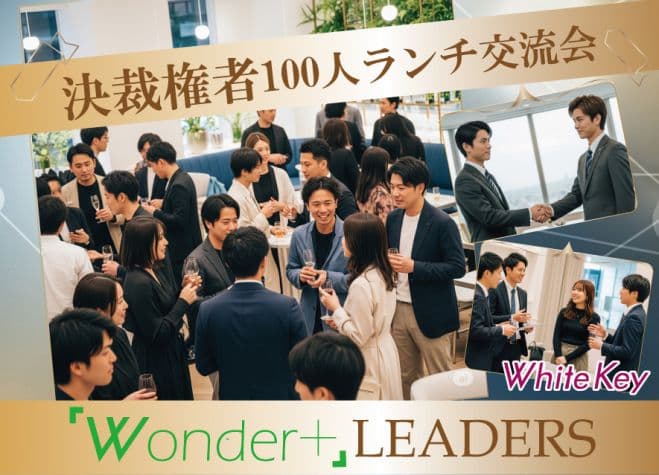 《銀座♬》「Wonder+Leaders」決裁権者限定ランチ異業種交流会