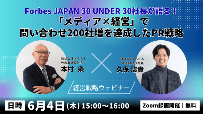 『ForbesJAPAN 30 UNDER 30』社長が語る! 「メディア×経営」で問い合わせ200社増を達成したPR戦略