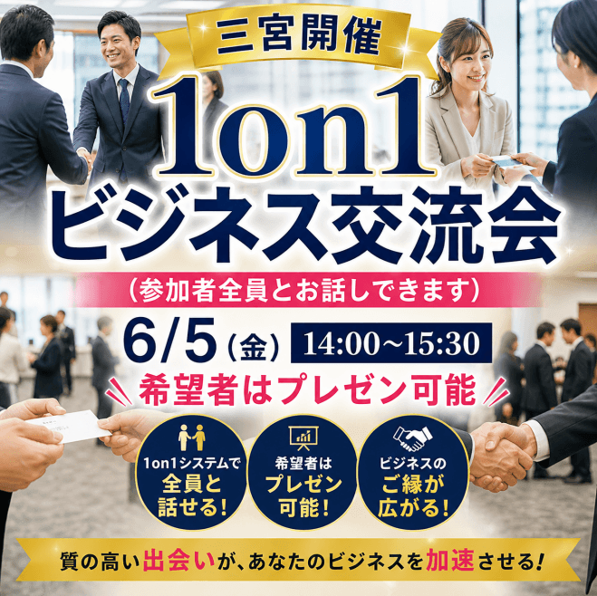 【神戸開催】1on1ビジネス異業種交流会
