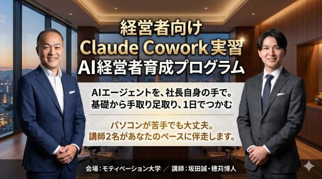 経営者向け Claude Cowork 実習 AI経営者育成プログラム