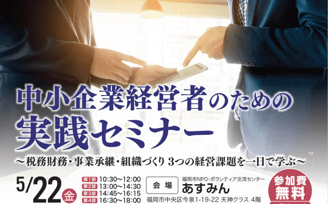 中小企業経営者のための 実践セミナー