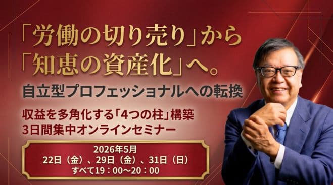 「労働の切り売り」から「知恵の資産化」へ 自立型プロフェッショナルへの転換 収益を多角化する「4つの柱構築」 DAY3