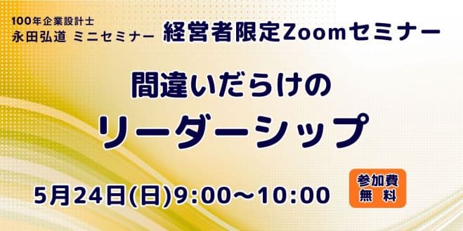 【経営者対象】間違いだらけのリーダーシップセミナー